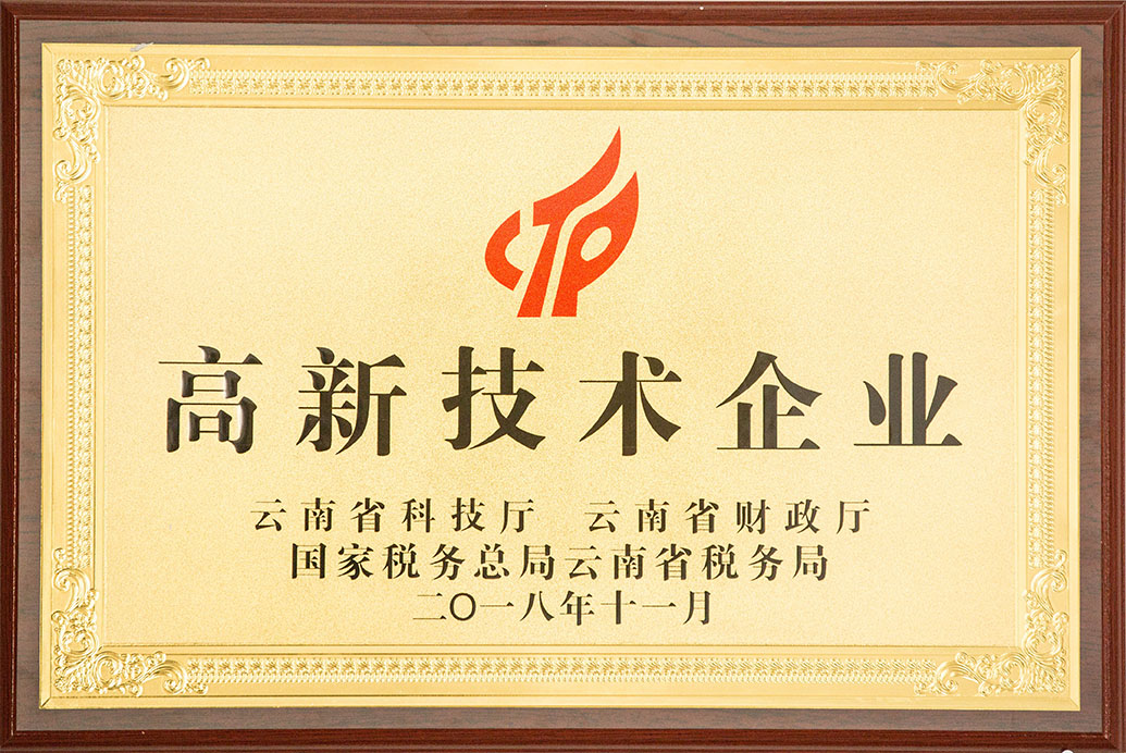 云南省高新技術(shù)企業(yè)